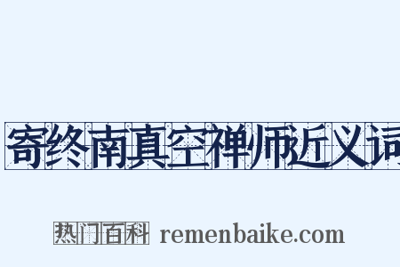 寄终南真空禅师近义词是什么意思的图片